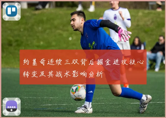 约基奇连续三双背后掘金进攻核心转变及其战术影响分析