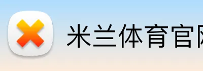 米兰体育官网登录入口 Logo